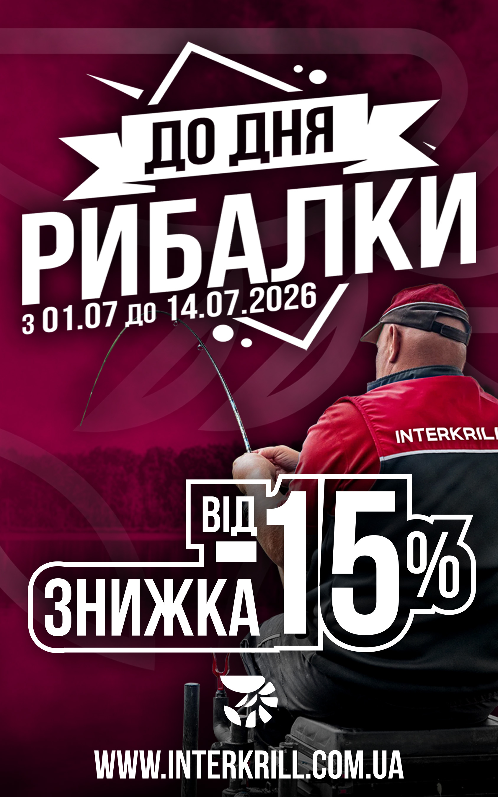 Знижки до дня рибалки