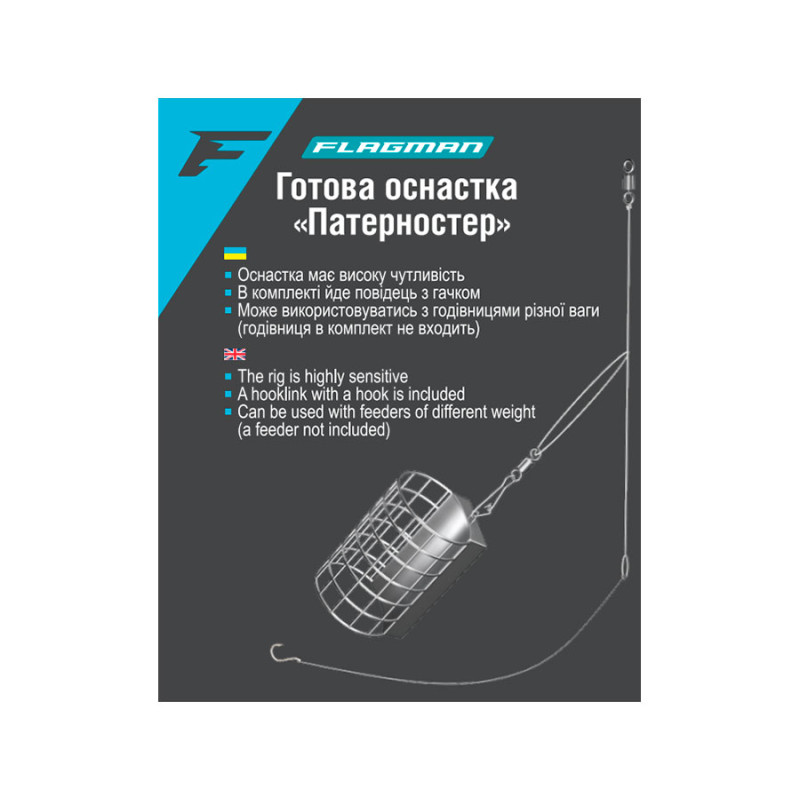 Готова оснастка Flagman Патерностер