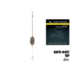 Оснащення Проф Монтаж Карп-Флет 1гачок (гачок №8) 80г